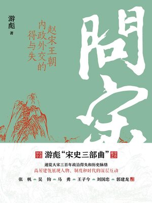 cover image of 问宋：赵宋王朝内政外交的得与失